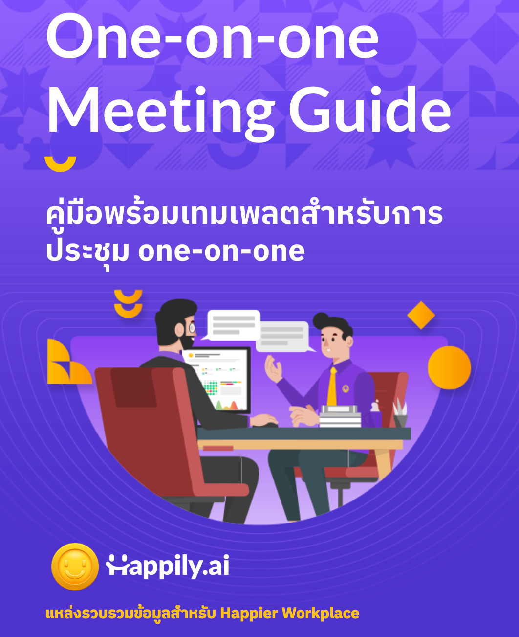 One-on-One Meeting Guide: คู่มือพร้อมเทมเพลตสำหรับการประชุม One-on-One