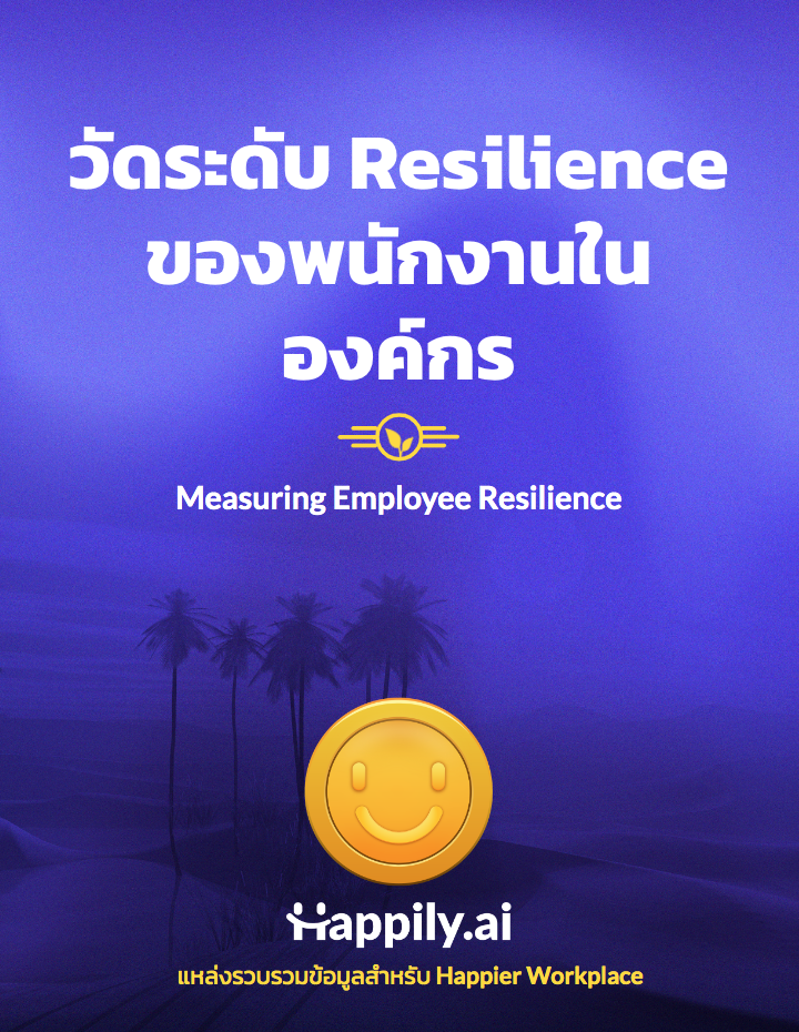 วัดระดับ Resilience ของพนักงานในองค์กร